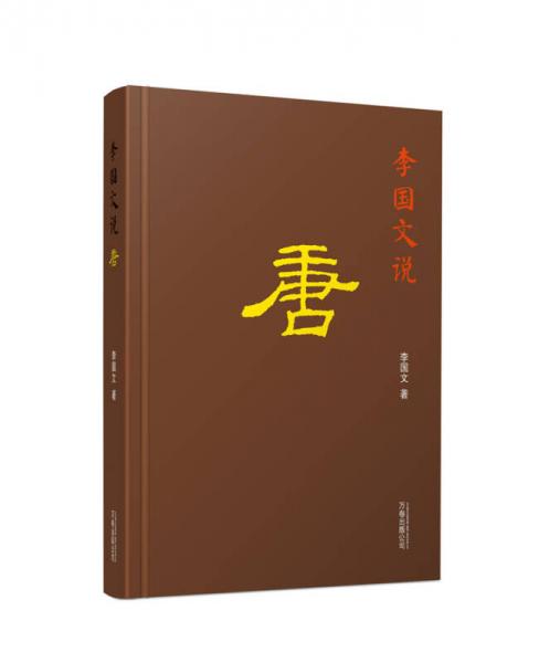 李国文说：唐/李国文说历史系列（配以精美藏书票）