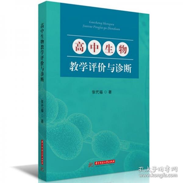 高中生物教學(xué)評(píng)價(jià)與診斷