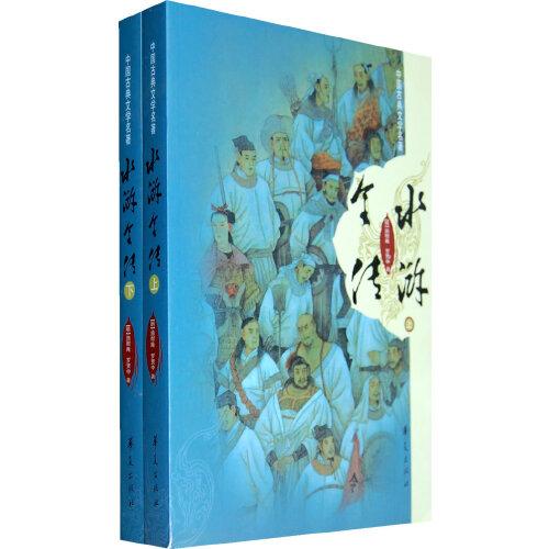 水滸全傳