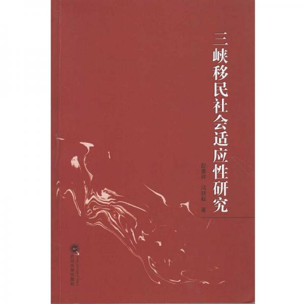 三峽移民社會(huì)適應(yīng)性研究