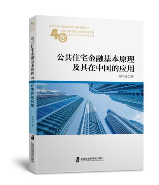 公共住宅金融基本原理及其在中国的应用