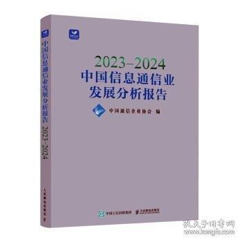 2023-2024中国信息通信业发展分析报告