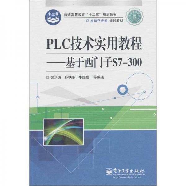 PLC技術(shù)實(shí)用教程：基于西門子S7-300
