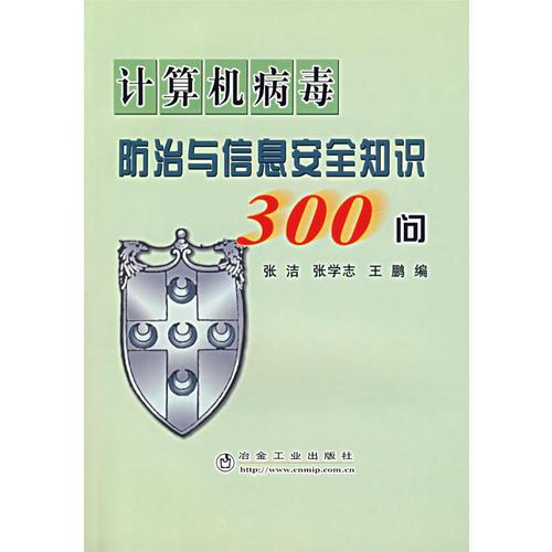 计算机病毒防治与信息安全知识300问