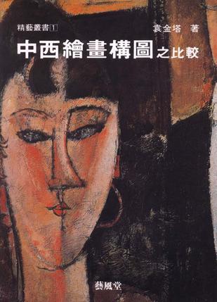 中西繪畫構圖之比較