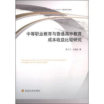 中等职业教育与普通高中教育成本收益比较研究