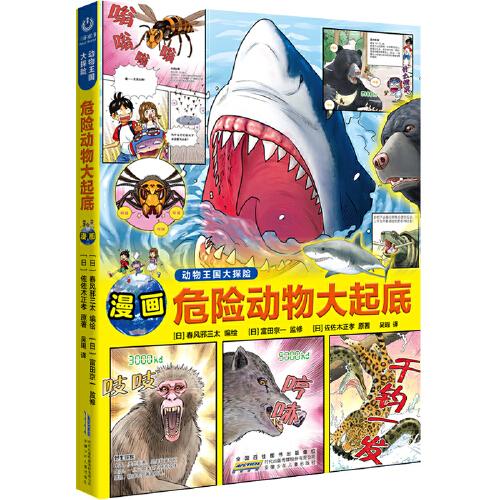 動物王國大探險：危險動物大起底