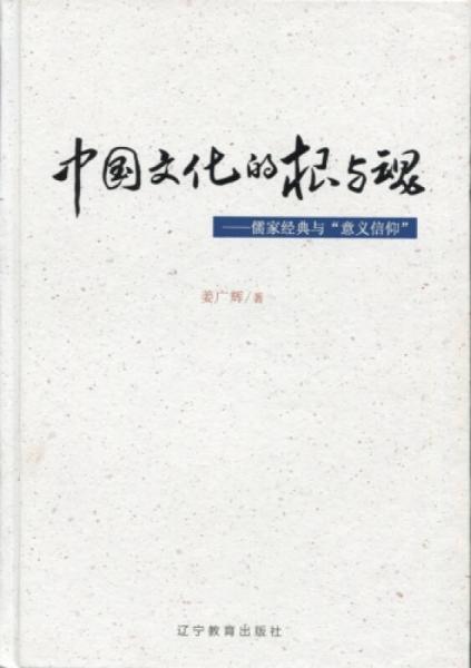 中国文化的根与魂：儒家经典与“意义信仰”