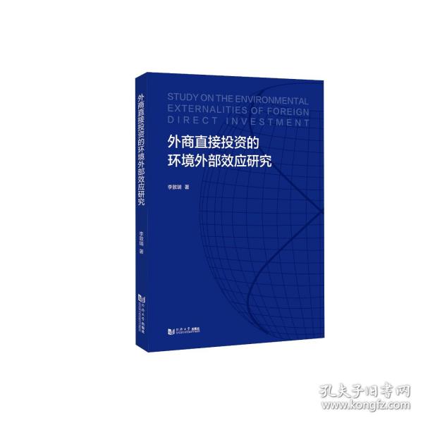 外商直接投資的環(huán)境外部效應(yīng)研究
