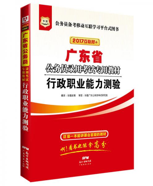 2017版华图·广东省公务员录用考试专用教材：行政职业能力测验（互联网+）