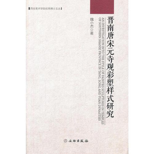 西安美術(shù)學(xué)院優(yōu)秀博士文叢——晉南唐宋元寺觀彩塑樣式研究