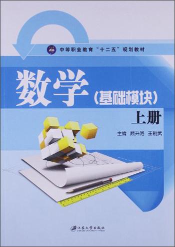 數(shù)學(xué)（基礎(chǔ)模塊）. 上冊
