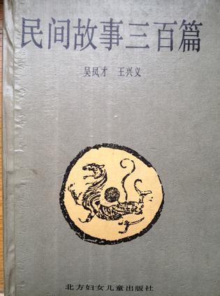 民間故事三百篇