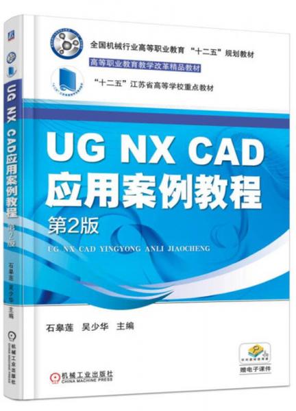 UG NX CAD應(yīng)用案例教程（第2版）