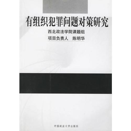 有組織犯罪問題對(duì)策研究