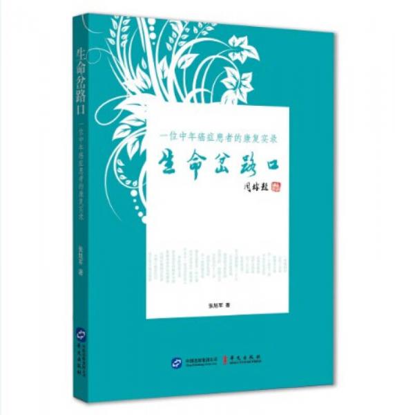 生命岔路口