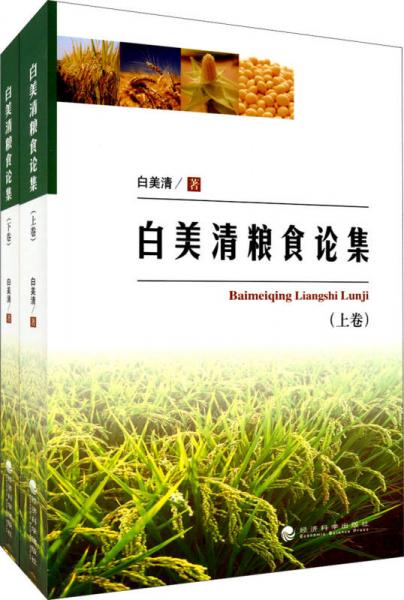 白美清糧食論集（上下卷）
