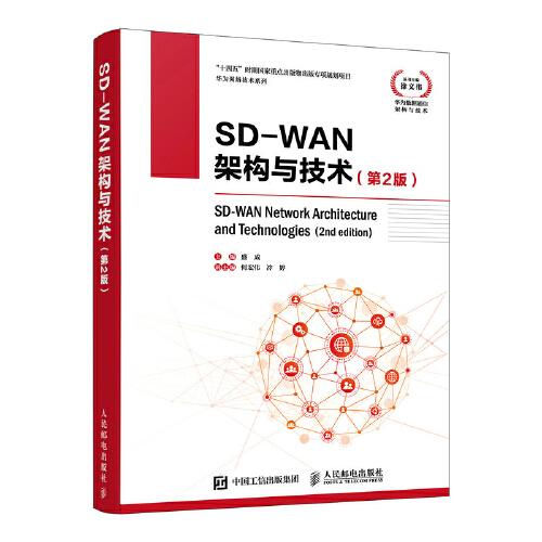 華為網(wǎng)絡(luò)技術(shù)系列 SD-WAN架構(gòu)與技術(shù)（第2版）