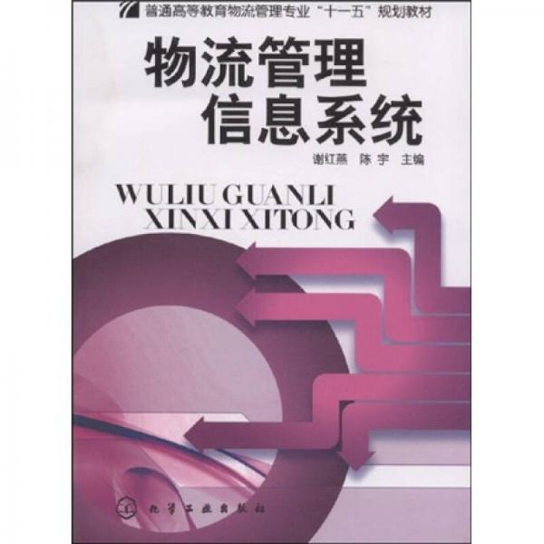 普通高等教育物流管理专业“十一五”规划教材：物流管理信息系统