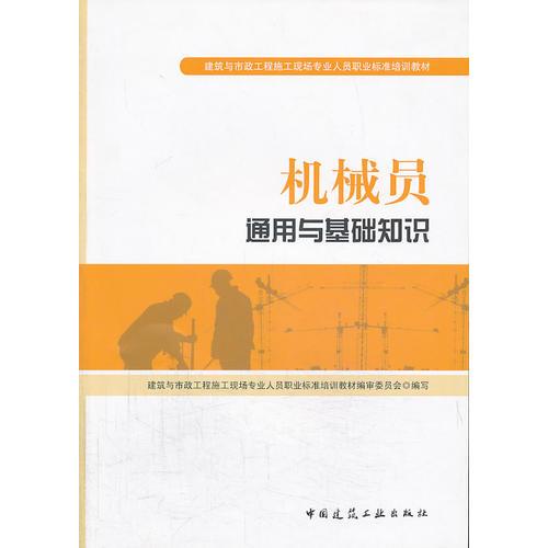 机械员通用与基础知识