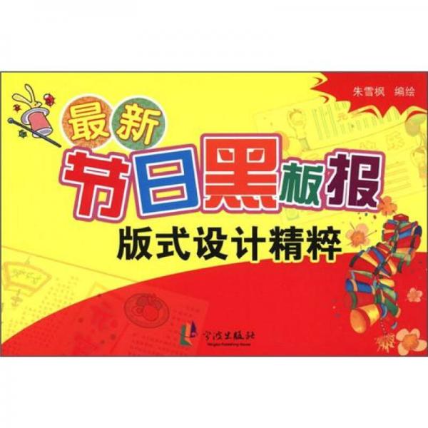 最新節(jié)日黑板報版式設(shè)計精粹