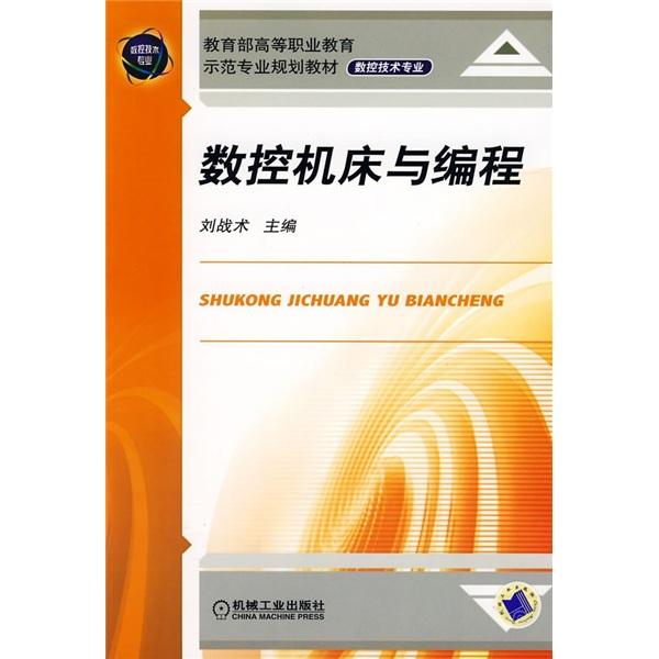 數(shù)控機(jī)床與編程