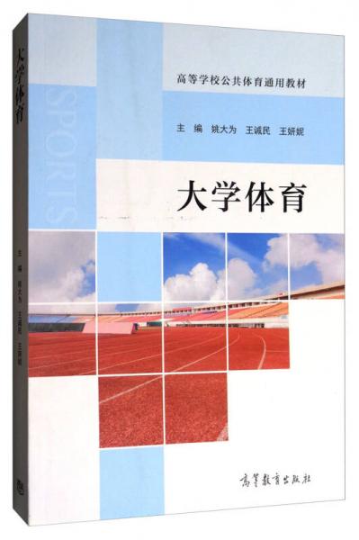 大學(xué)體育/高等學(xué)校公共體育通用教材