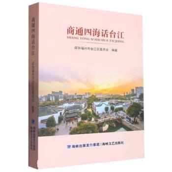 全新正版图书 商通四海话台江政协福州市台江区委员会福建海峡文艺出版社有限责任公司9787555032656