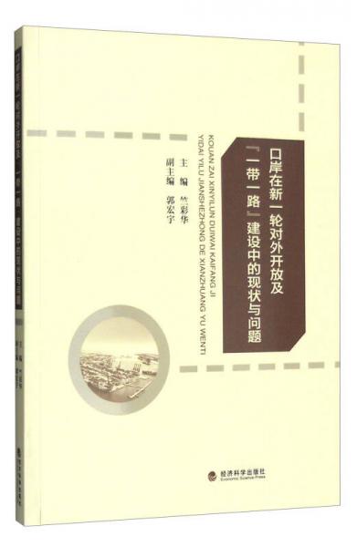 口岸在新一輪對外開放及“一帶一路”建設(shè)中的現(xiàn)狀與問題