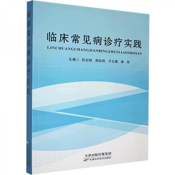 臨床常見(jiàn)病診療實(shí)踐