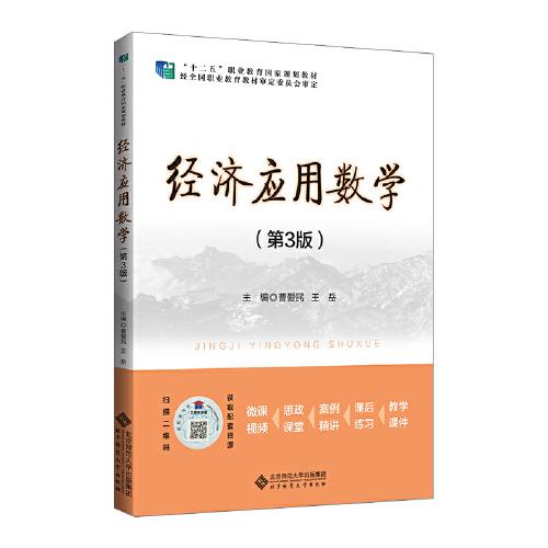 經(jīng)濟(jì)應(yīng)用數(shù)學(xué)（第3版）