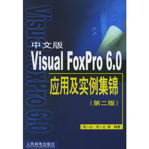 中文版Visual FoxPro 6.0应用及实例集锦（第二版）