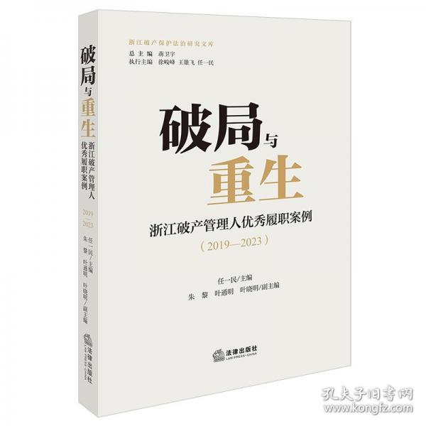 破局與重生：浙江破產(chǎn)管理人優(yōu)秀履職案例（2019—2023）