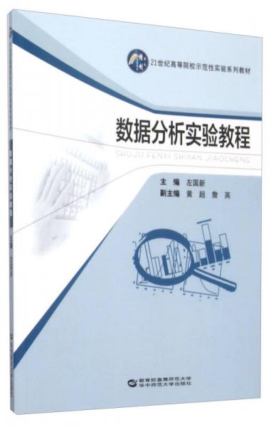 數(shù)據(jù)分析實驗教程