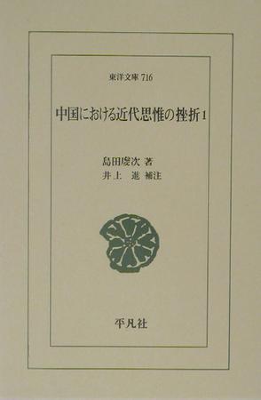 中國(guó)における近代思惟の挫折 1