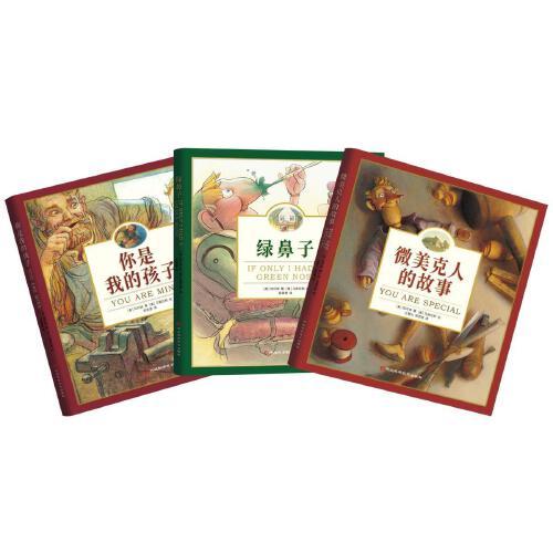 綠鼻子+你是我的孩子+微美克人的故事 精裝繪本套裝