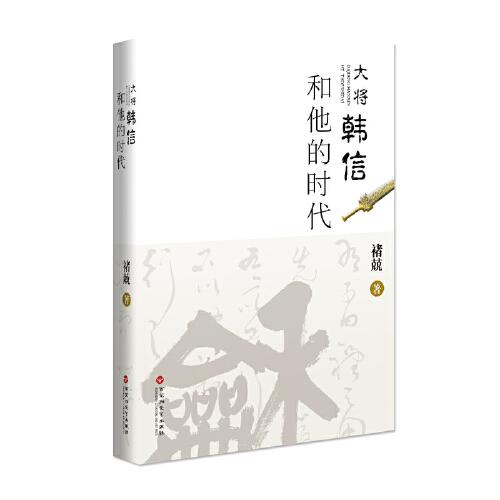大將韓信和他的時(shí)代