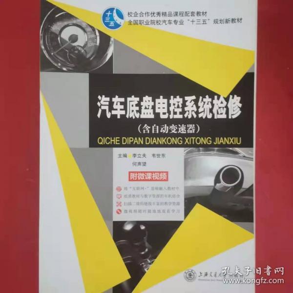 汽車(chē)底盤(pán)電控系統(tǒng)檢修