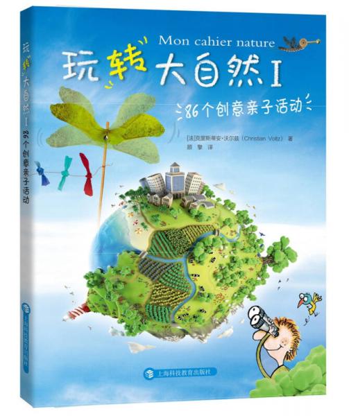 玩轉(zhuǎn)大自然1  86個創(chuàng)意親子活動