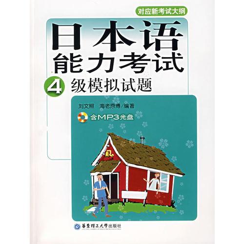 日本语能力考试四级模拟试题