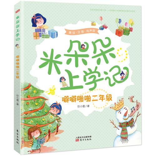 米朵朵上學(xué)記   噼噼啪啪二年級(jí)