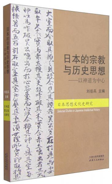 日本思想文化史研究·日本的宗教与历史思想：以神道为中心