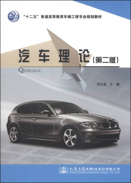 汽車?yán)碚摚ǖ诙妫?“十二五”普通高等教育車輛工程專業(yè)規(guī)劃教材