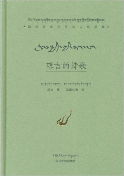 瓊吉的詩歌