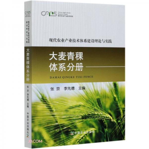 現(xiàn)代農(nóng)業(yè)產(chǎn)業(yè)技術(shù)體系建設(shè)理論與實(shí)踐(大麥青稞體系分冊)