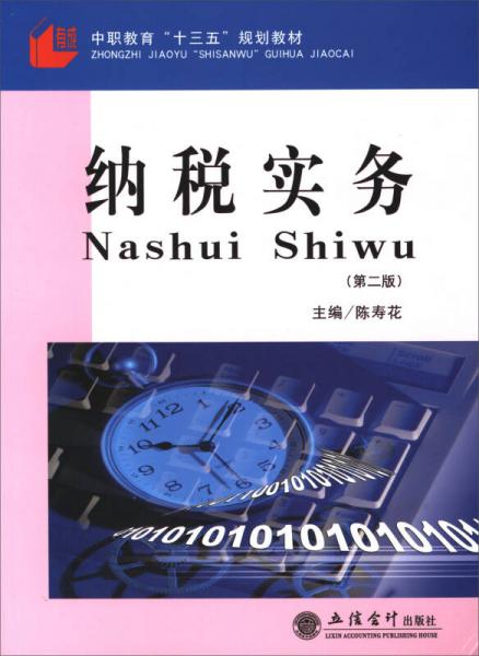 納稅實務(wù)/中職教育“十三五”規(guī)劃教材