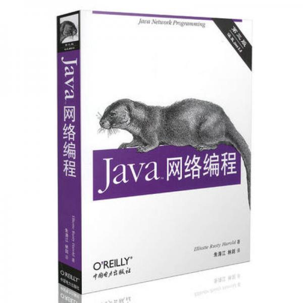 Java网络编程(中文版 第三版)(O＇Reilly Java系列)