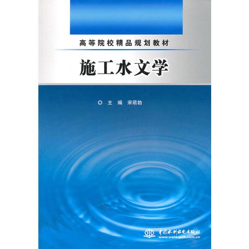 施工水文學 (高等院校精品規(guī)劃教材)