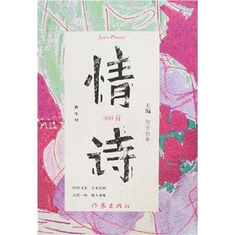 跨世紀情詩300首