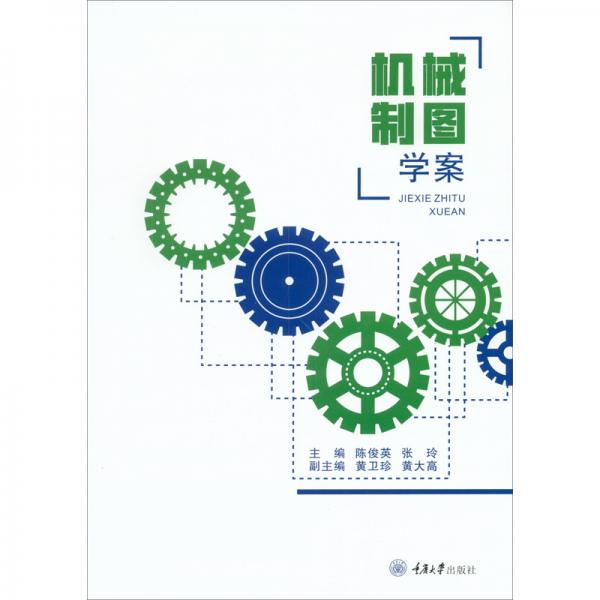 機(jī)械制圖學(xué)案